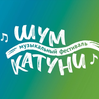 Аватар Шум Катуни | Музыкальный фестиваль