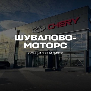 Аватар Telegram-канала Шувалово-Моторс TENET | CHERY