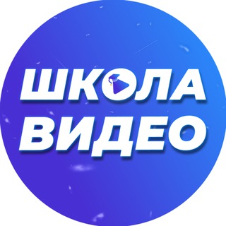 Аватар Telegram-канала Школа Видео