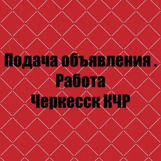 Аватар Telegram-канала Подача объявления!Работа! Купи продай! Все рекламка здесь! Черкесск и другие города 🏙