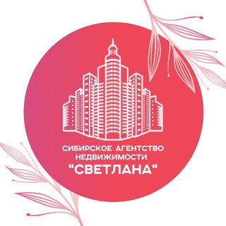 Аватар Telegram-канала Динская | Недвижимость | Краснодар | Сибирское АН «Светлана»
