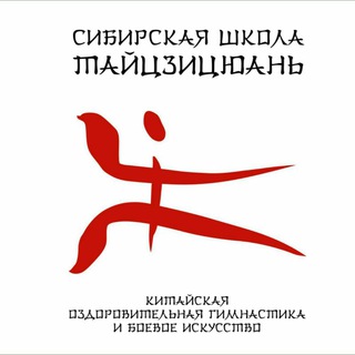 Аватар Telegram-канала Сибирская Школа Тайцзицюань