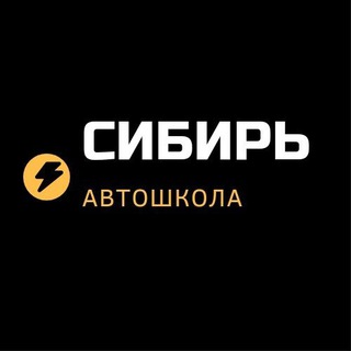 Аватар Telegram-канала Автошкола Сибирь Улан Удэ