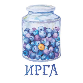 Аватар Telegram-канала Издательство «ИРГА» | Ягодные книги 🫐