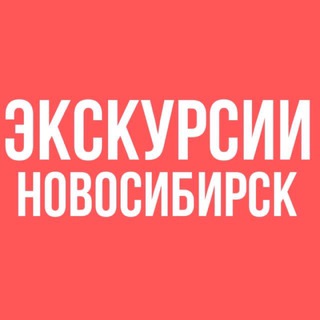 Аватар Telegram-канала ЭКСКУРСИИ НОВОСИБИРСК «СИБИРСКИЕ ПРОСТОРЫ»