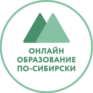 Аватар Telegram-канала Онлайн образование по-сибирски
