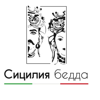 Аватар Telegram-канала Сицилия Бедда ресторан