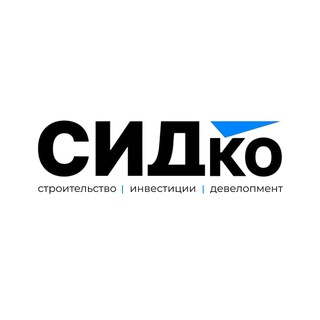 Аватар Telegram-канала СИДКО | СТРОИТЕЛЬСТВО ДОМОВ