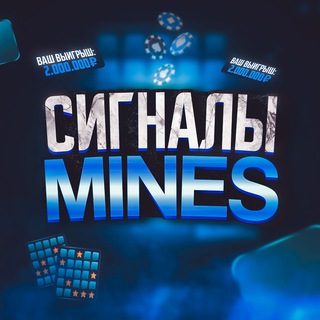 Аватар Telegram-канала СИГНАЛЫ MINES | MINES SIGNAL | 1WIN