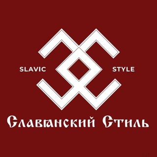 Аватар Telegram-канала СЛАВЯНСКИЙ СТИЛЬ ● МОДА И ТРАДИЦИИ