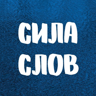 Аватар Telegram-канала СИЛА СЛОВ. Цитаты ✨