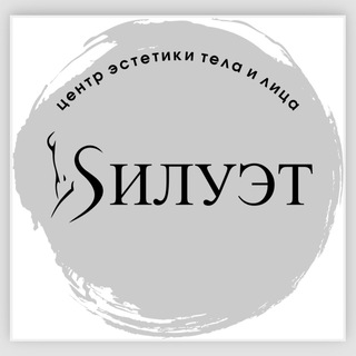 Аватар Telegram-канала Силуэт эстетика тела и лица