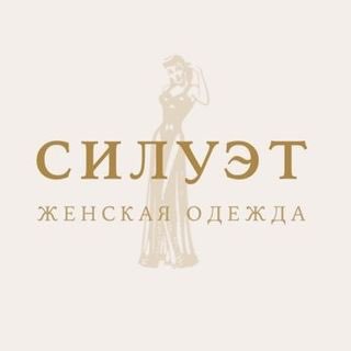 Аватар Telegram-канала Силуэт Женская Одежда Благовещенск
