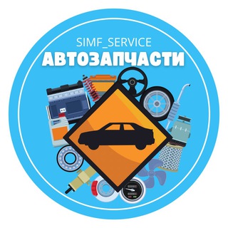Аватар Telegram-канала АВТОЗАПЧАСТИ — SIMF_SERVICE — подбор по VIN коду, большой выбор для любый автомобилей