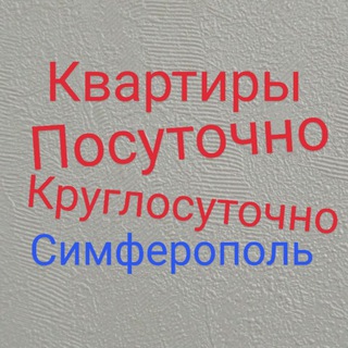 Аватар Telegram-канала Квартиры посуточно круглосуточно Симферополь