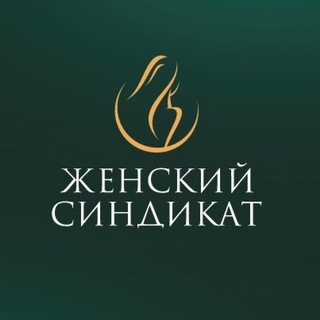 Аватар Telegram-канала ЖЕНСКИЙ СИНДИКАТ