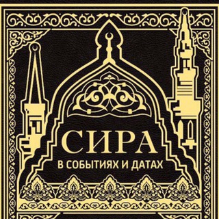 Аватар Telegram-канала Сира в событиях и датах
