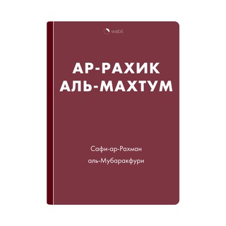 Аватар Жизнеописание пророка | Ар-Рахик аль-Махтум | Сира Аудиокнига | wabil.ru