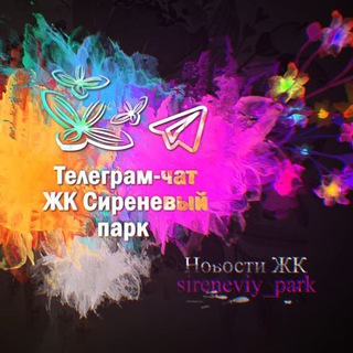 Аватар Telegram-канала Новости ЖК Сиреневый парк (все очереди)