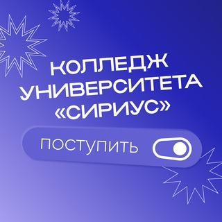 Аватар Telegram-канала Группа для абитуриентов Колледжа Университета «Сириус»