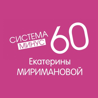 Аватар Telegram-канала Система Похудения Минус 60 Екатерины Миримановой