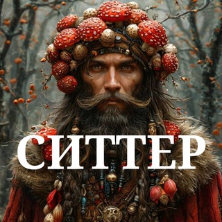 Аватар 🥷 Ситтер в Духовный Мир 😇