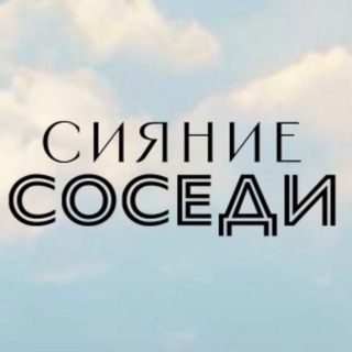 Аватар Telegram-канала ЖК Сияние | Соседи