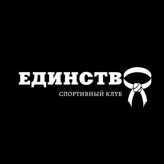 Аватар Telegram-канала ЕДИНСТВО | Спортивный клуб | САРАТОВ