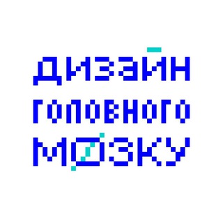 Аватар Telegram-канала Дизайн головного мозку