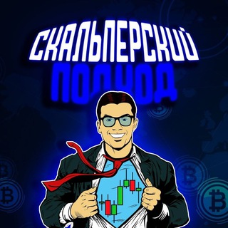 Аватар Крипто трейдинг Скальперский Подход