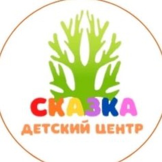 Аватар Telegram-канала Детский центр «Сказка»