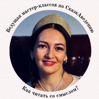 Аватар Актриса театра и кино/Сказкотерапевт Светлана Лебедева✨