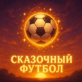 Аватар Telegram-канала Сказочный футбол