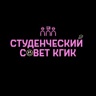 Аватар Telegram-канала СТУДЕНЧЕСКИЙ СОВЕТ КГИК