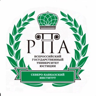 Аватар Telegram-канала Северо-Кавказский институт (ф) ВГУЮ (РПА Минюста России)