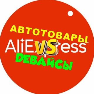 Аватар Telegram-канала Автотовары и девайсы 📌