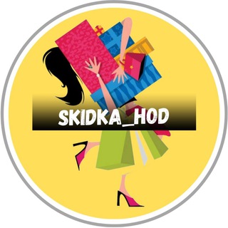 Аватар Telegram-канала 🔥СкидкаХод