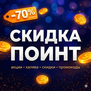 Аватар Telegram-канала Скидка Поинт | акции, халява и лучшие скидки