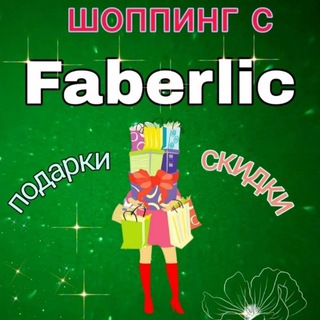 Аватар Telegram-канала Скидки, акции Faberlic