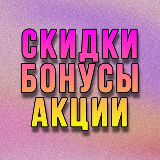 Аватар Скидки ▫️ Бонусы ▫️ Акции