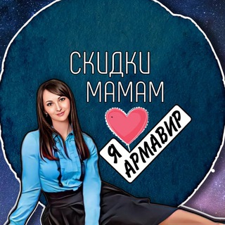 Аватар Telegram-канала СКИДКИ МАМАМ • АРМАВИР