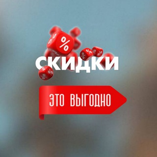 Аватар Telegram-канала СКИДКИ ♡ ПРОМОКОДЫ ♡ ЛУЧШИЕ АКЦИИ ДЛЯ ВАС