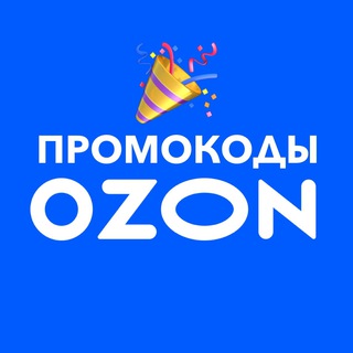 Аватар Telegram-канала ПРОМОКОДЫ | ОЗОН | КУПОНЫ