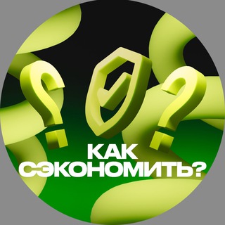 Аватар Telegram-канала Как сэкономить? Промокоды | Акции | Скидки