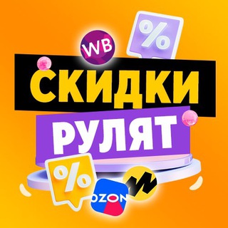Аватар Telegram-канала СКИДКИ РУЛЯТ | WB, OZON