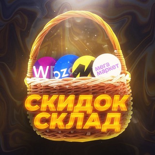Аватар Telegram-канала 🛍 Скидок склад 🛍 Промокоды | Акции | Скидки | Халява | Схемы