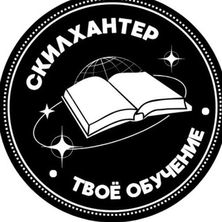 Аватар Telegram-канала Скиллхантер 💥| Онлайн курсы, скиллы, профессии