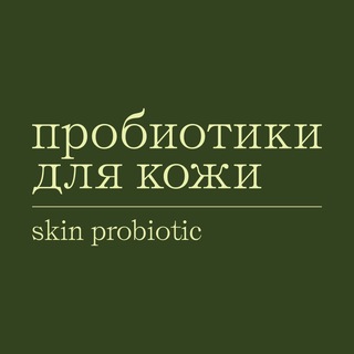 Аватар SkinProbiotic: бьюти по науке