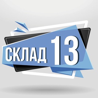Аватар Telegram-канала Склад13