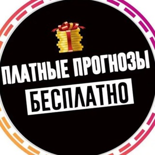 Аватар Складчина, бесплатный слив платных прогнозов.